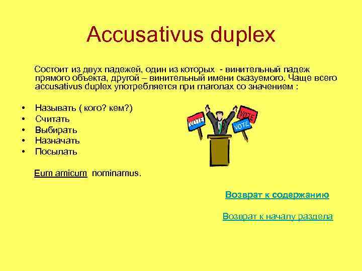 Accusativus duplex Состоит из двух падежей, один из которых - винительный падеж прямого объекта,