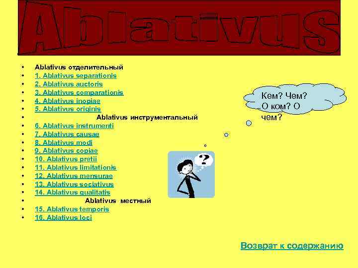  • • • • • Ablativus отделительный 1. Ablativus separationis 2. Ablativus auctoris