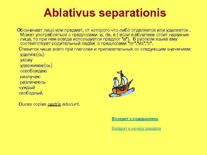 Ablativus separationis Обозначает лицо или предмет, от которого что-либо отделяется или удаляется. Может употребляться