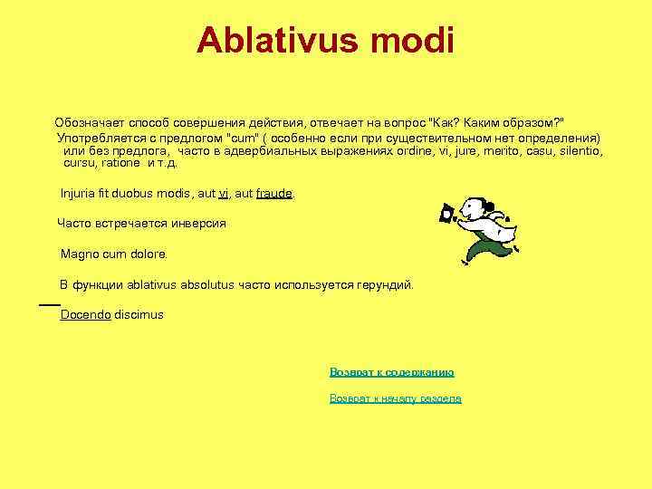 Ablativus modi Обозначает способ совершения действия, отвечает на вопрос 