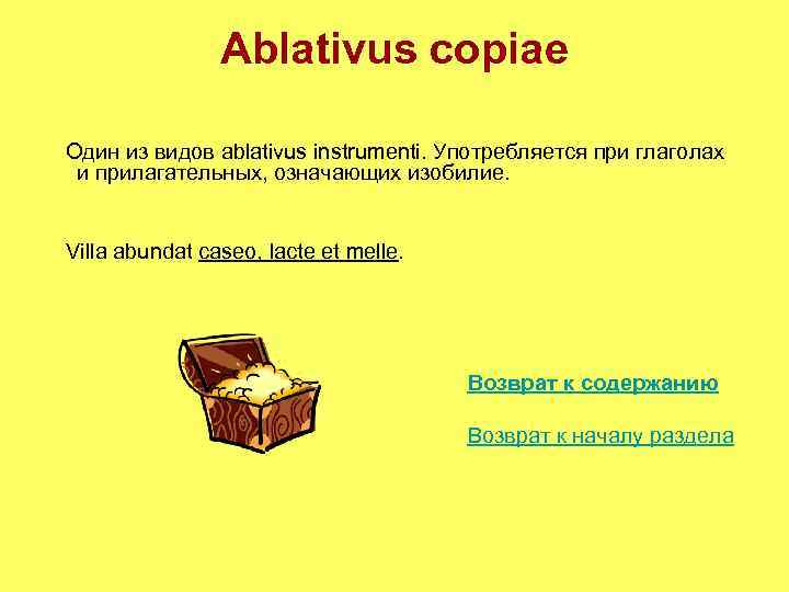 Ablativus copiae Один из видов ablativus instrumenti. Употребляется при глаголах и прилагательных, означающих изобилие.