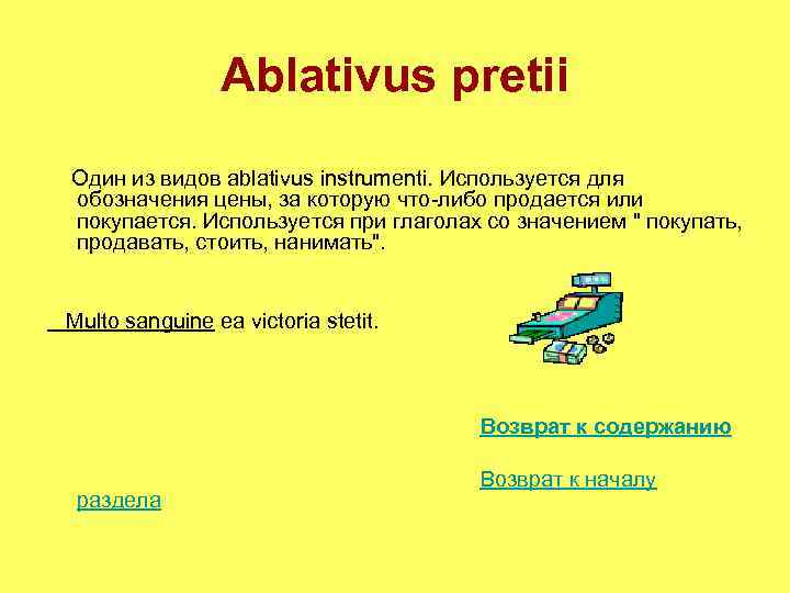 Ablativus pretii Один из видов ablativus instrumenti. Используется для обозначения цены, за которую что-либо