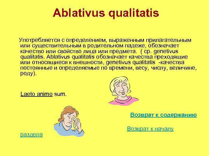 Ablativus qualitatis Употребляется с определением, выраженным прилагательным или существительным в родительном падеже, обозначает качество