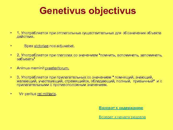 Genetivus objectivus • • 1. Употребляется при отглагольных существительных для обозначения объекта действия. Spes