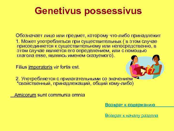 Genetivus possessivus Обозначает лицо или предмет, которому что-либо принадлежит 1. Может употребляться при существительных
