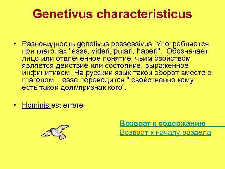 Genetivus characteristicus • Разновидность genetivus possessivus. Употребляется при глаголах 