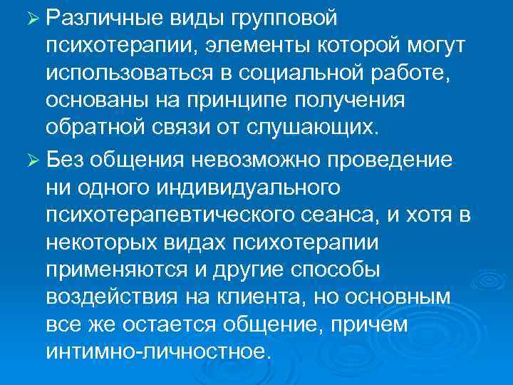 Ø Различные виды групповой психотерапии, элементы которой могут использоваться в социальной работе, основаны на