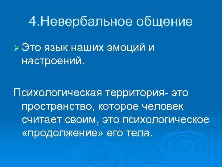 4. Невербальное общение Ø Это язык наших эмоций и настроений. Психологическая территория- это пространство,