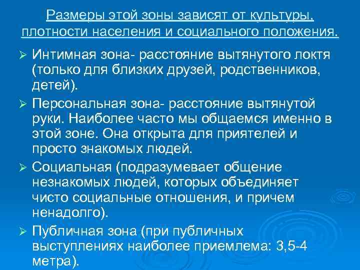 Размеры этой зоны зависят от культуры, плотности населения и социального положения. Интимная зона- расстояние