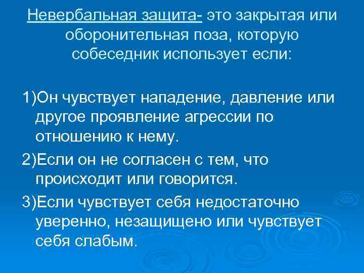 Невербальная защита- это закрытая или оборонительная поза, которую собеседник использует если: 1)Он чувствует нападение,