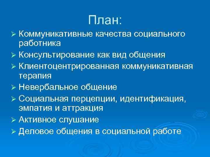 План: Ø Коммуникативные качества социального работника Ø Консультирование как вид общения Ø Клиентоцентрированная коммуникативная