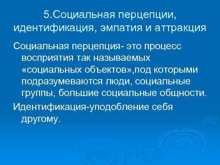 5. Социальная перцепции, идентификация, эмпатия и аттракция Социальная перцепция- это процесс восприятия так называемых