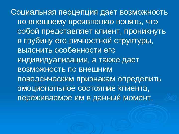 Социальная перцепция дает возможность по внешнему проявлению понять, что собой представляет клиент, проникнуть в