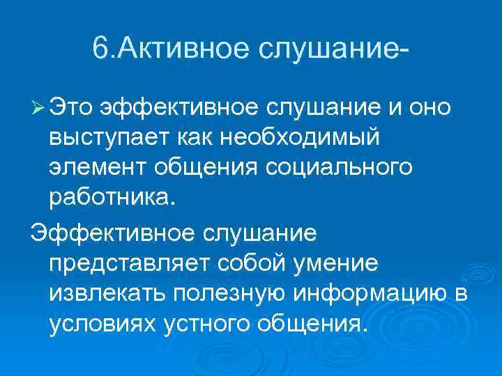 Эффективное слушание. Компоненты эффективного слушания. Эффективное слушание в психологии. Активное слушание в социальной работе.