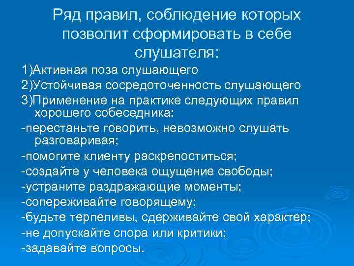 Ряд правил, соблюдение которых позволит сформировать в себе слушателя: 1)Активная поза слушающего 2)Устойчивая сосредоточенность