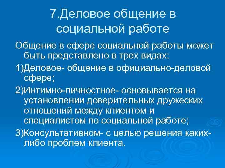 7. Деловое общение в социальной работе Общение в сфере социальной работы может быть представлено