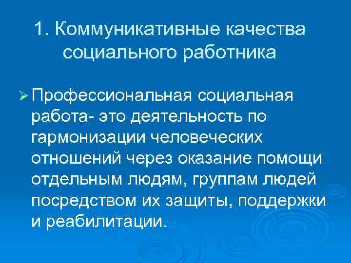 1. Коммуникативные качества социального работника Ø Профессиональная социальная работа- это деятельность по гармонизации человеческих