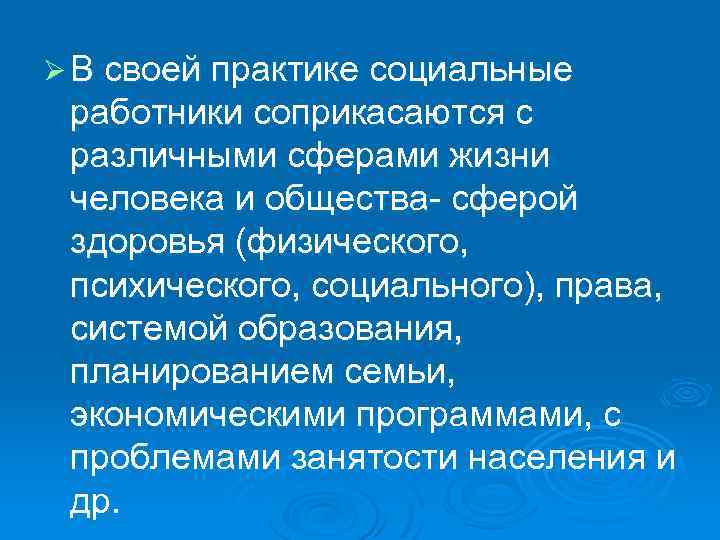 Ø В своей практике социальные работники соприкасаются с различными сферами жизни человека и общества-