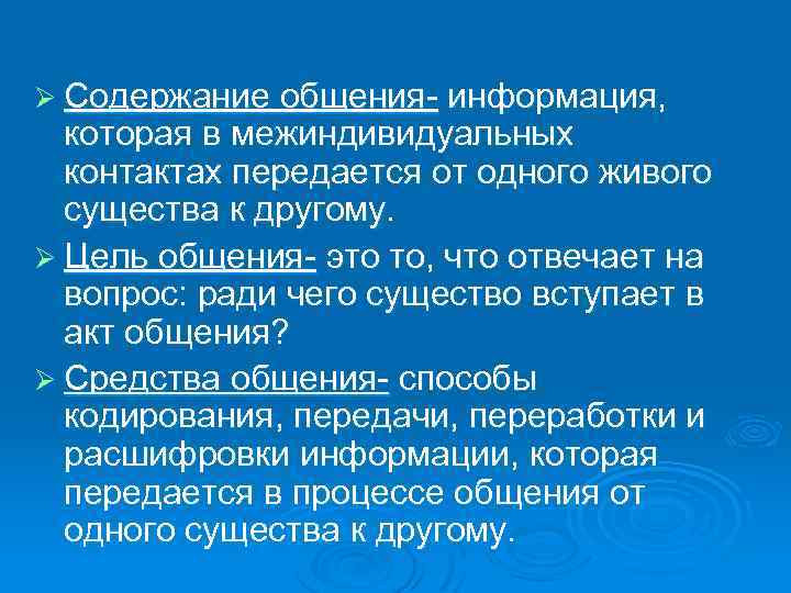 6 содержание общения. Содержание общения. Содержание общения в психологии. Содержание общения это информация. Содержание общения это информация которая передается.