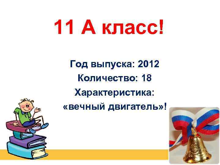 11 А класс! Год выпуска: 2012 Количество: 18 Характеристика: «вечный двигатель» ! 