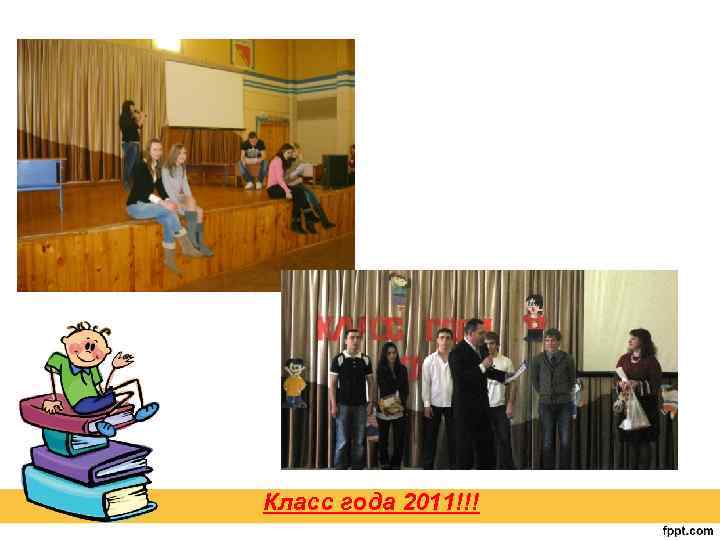 Класс года 2011!!! 