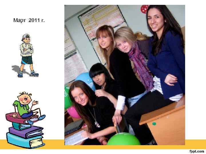 Март 2011 г. 