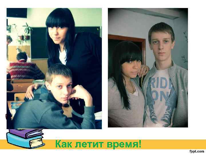  Как летит время! 