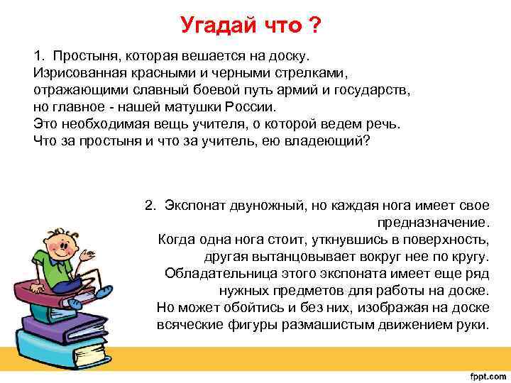  Угадай что ? 1. Простыня, которая вешается на доску. Изрисованная красными и черными