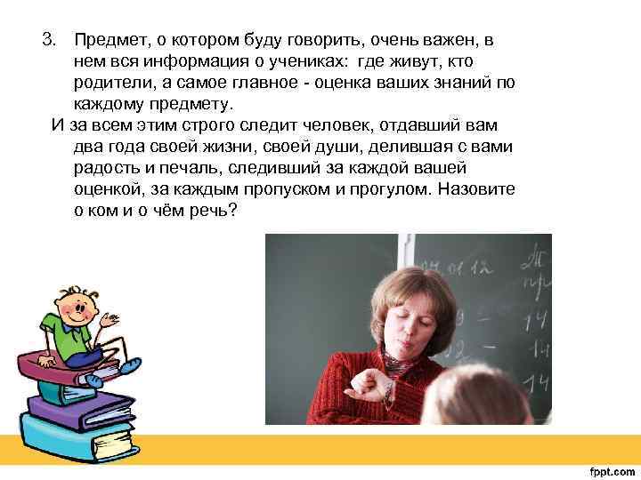3. Предмет, о котором буду говорить, очень важен, в нем вся информация о учениках: