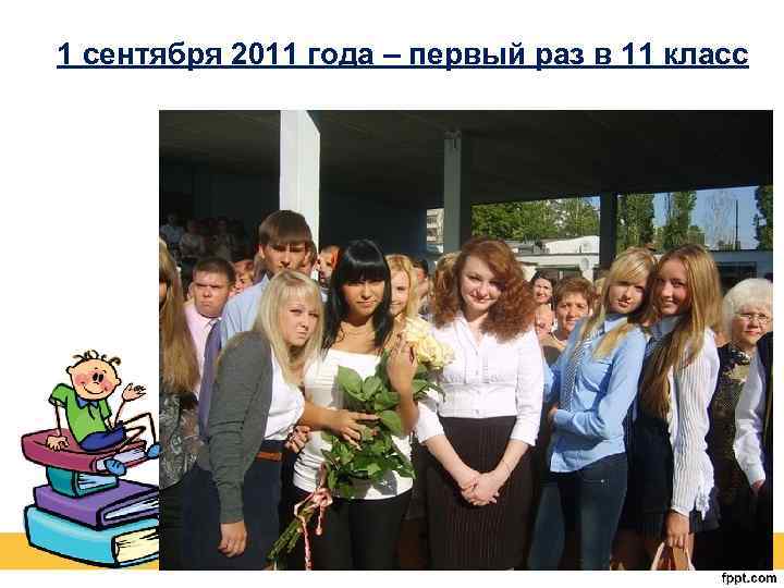1 сентября 2011 года – первый раз в 11 класс 