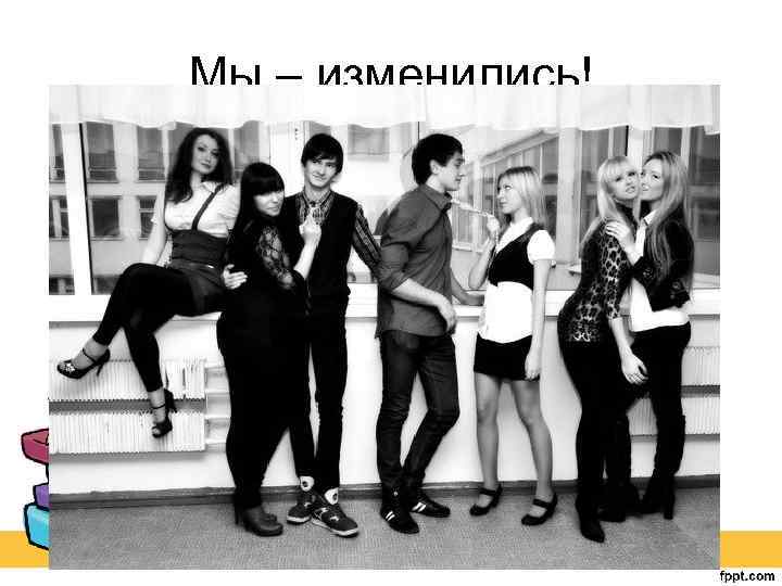 Мы – изменились! 