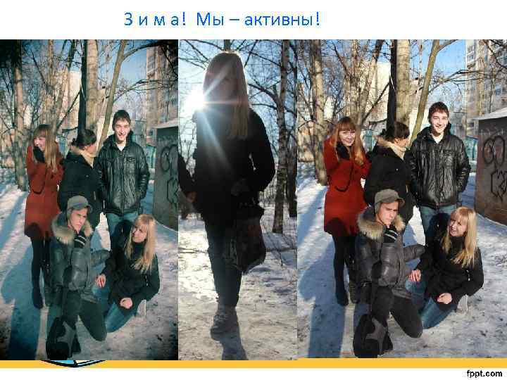 З и м а! Мы – активны! 