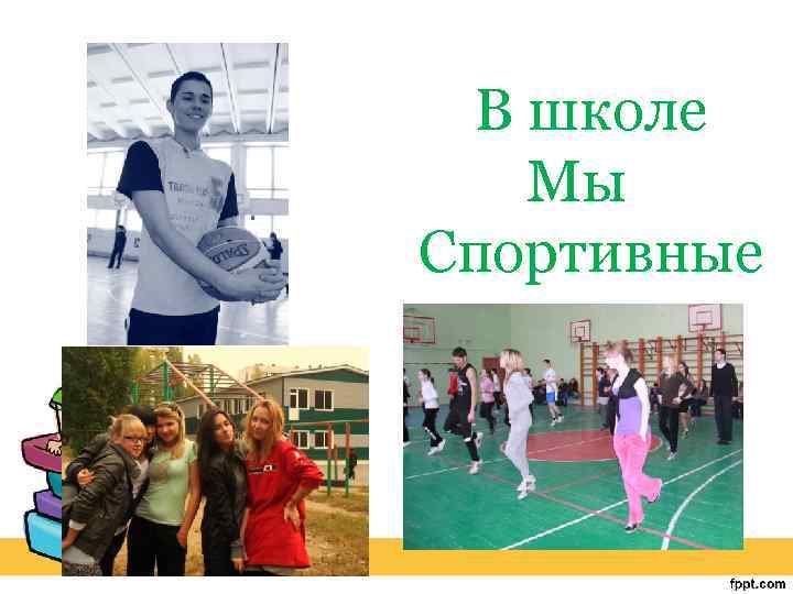 В школе Мы Спортивные 