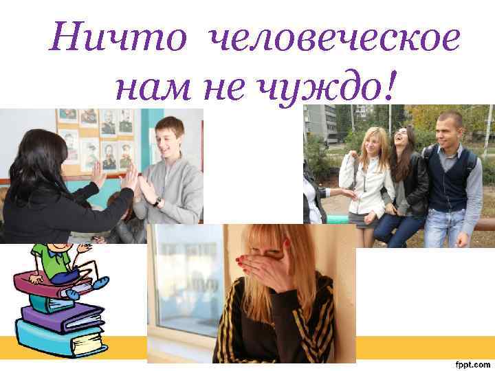 Ничто человеческое нам не чуждо! 