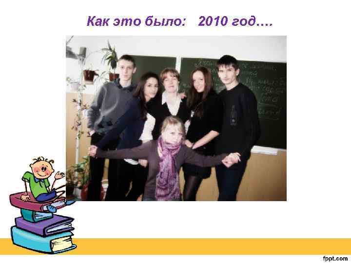 Как это было: 2010 год…. 