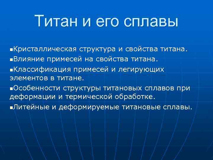 Титан и его сплавы Кристаллическая структура и свойства титана. n. Влияние примесей на свойства