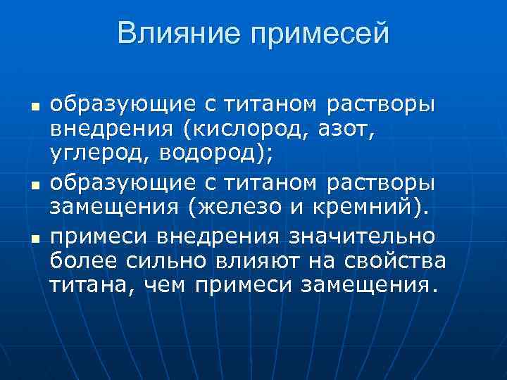 Влияние примесей n n n образующие с титаном растворы внедрения (кислород, азот, углерод, водород);