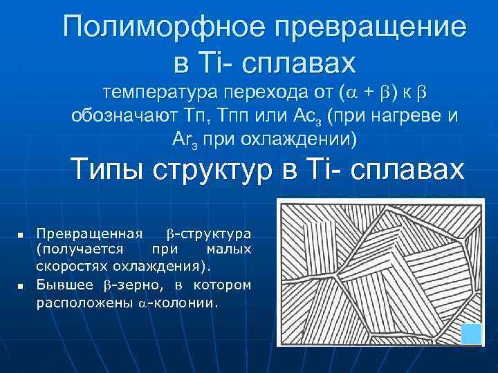 Полиморфное превращение в Ti- сплавах температура перехода от ( + ) к обозначают Тп,