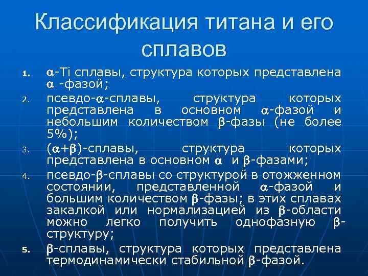 Классификация титана и его сплавов 1. 2. 3. 4. 5. -Ti сплавы, структура которых