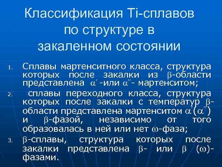 Классификация Ti-сплавов по структуре в закаленном состоянии 1. 2. 3. Сплавы мартенситного класса, структура