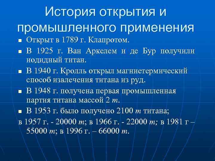 История открытия и промышленного применения Открыт в 1789 г. Клапротом. n В 1925 г.