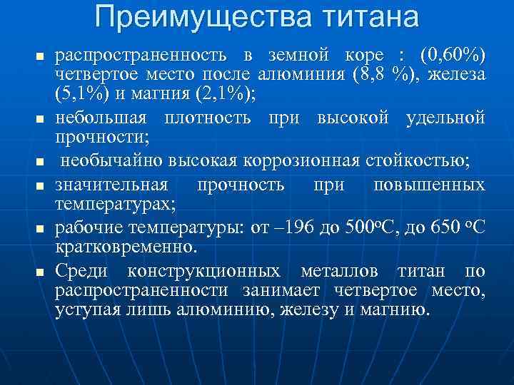 Преимущества титана n n n распространенность в земной коре : (0, 60%) четвертое место