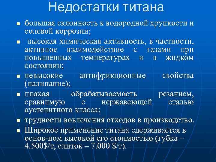 Недостатки титана n n n большая склонность к водородной хрупкости и солевой коррозии; высокая