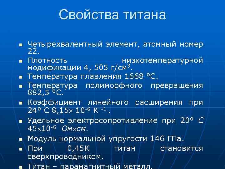 Свойства титана n n n n n Четырехвалентный элемент, атомный номер 22. Плотность низкотемпературной