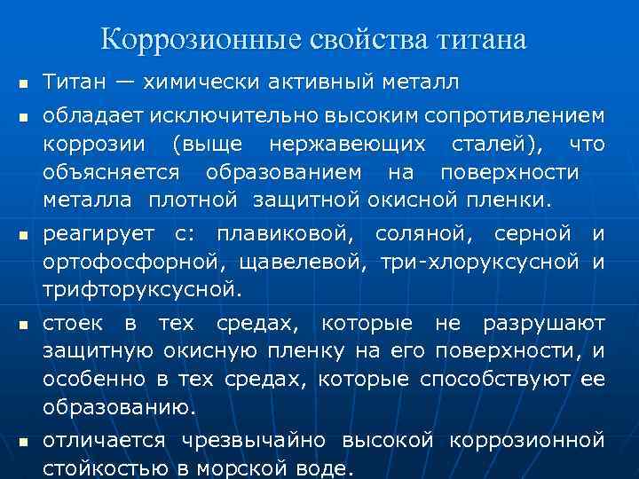 Коррозионные свойства титана n n n Титан — химически активный металл обладает исключительно высоким