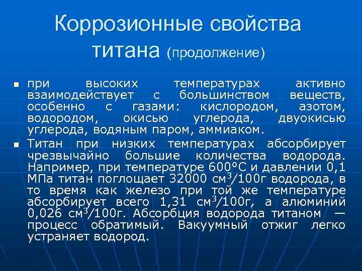 Коррозионные свойства титана (продолжение) n n при высоких температурах активно взаимодействует с большинством веществ,