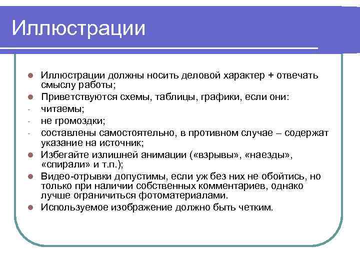 Иллюстрации l l l Иллюстрации должны носить деловой характер + отвечать смыслу работы; Приветствуются