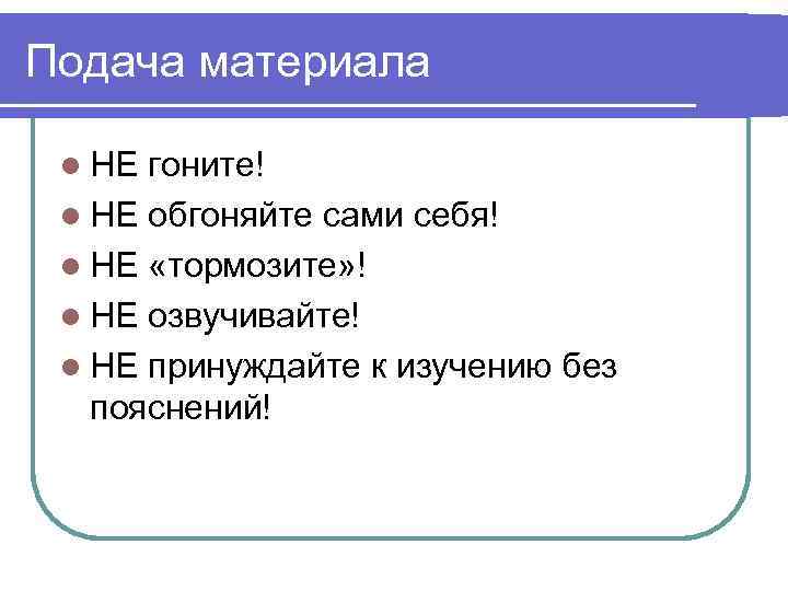 Подача материала l НЕ гоните! l НЕ обгоняйте сами себя! l НЕ «тормозите» !