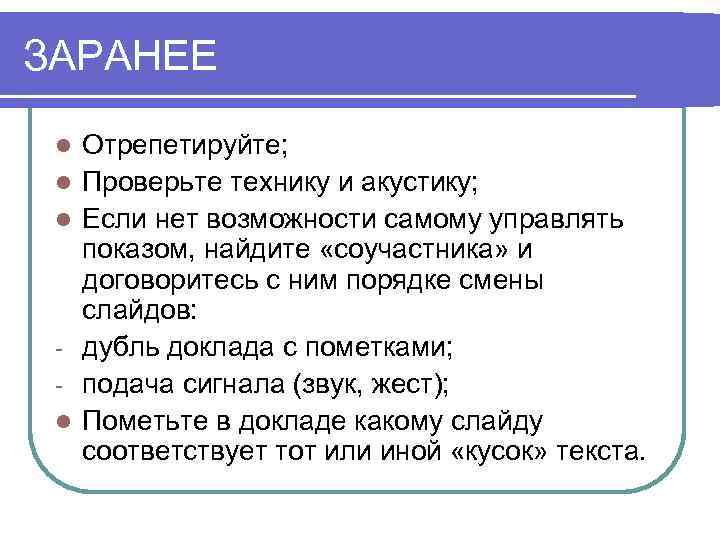 ЗАРАНЕЕ l l Отрепетируйте; Проверьте технику и акустику; Если нет возможности самому управлять показом,