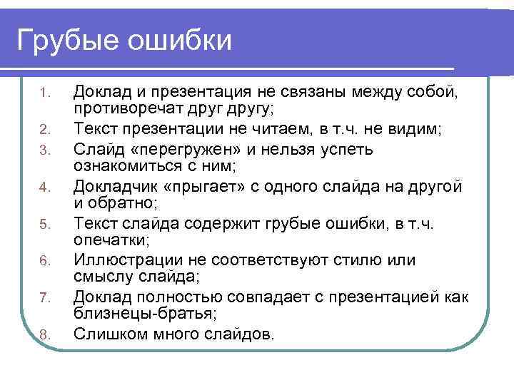 Грубые ошибки 1. 2. 3. 4. 5. 6. 7. 8. Доклад и презентация не